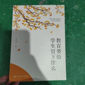 教育要给学生留下什么