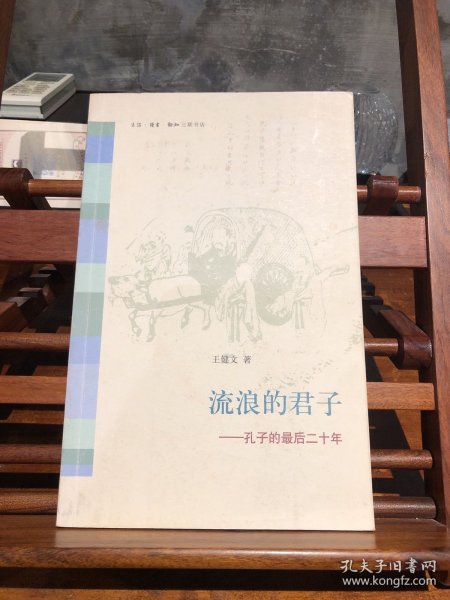 流浪的君子：孔子的最后二十年