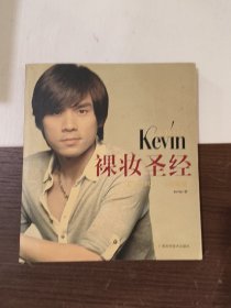 彩妆天王Kevin裸妆圣经