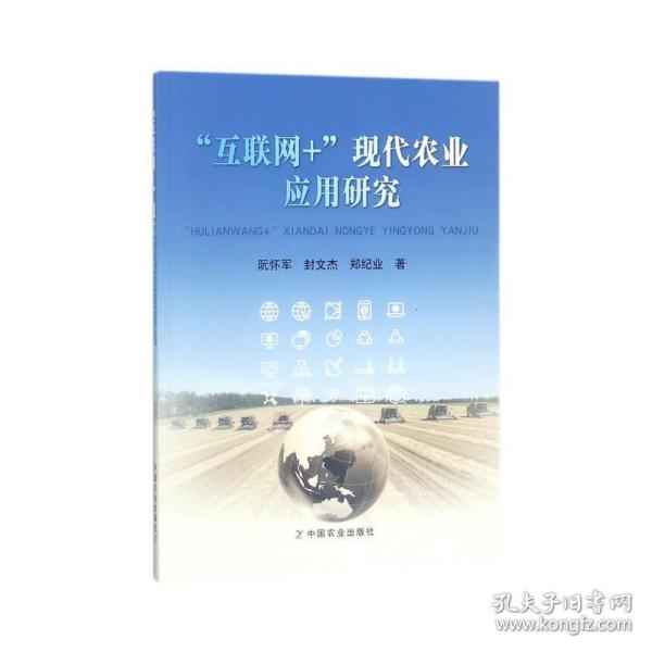 "互联网+"现代农业应用研究 经济理论、法规 阮怀军//封文杰//郑纪业 新华正版