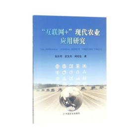 "互联网+"现代农业应用研究 经济理论、法规 阮怀军//封文杰//郑纪业 新华正版