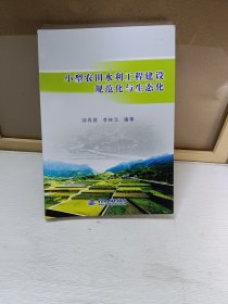 小型农田水利工程建设规范化与生态化