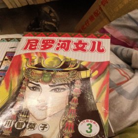 尼罗河女儿三