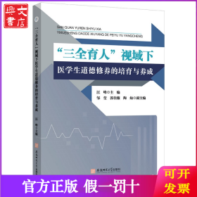 三全育人视域下医学生道德修养的培育与养成