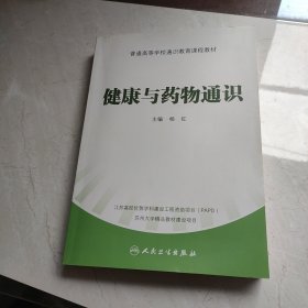 普通高等学校通识教育课程教材：健康与药物通识