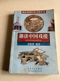 趣談中國戲樓