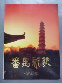 《番禺新貌》1984.10