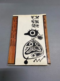 藝術(shù)審美簡(jiǎn)論