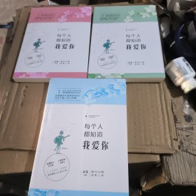 每个人都知道我爱你 上中下全三册
