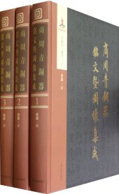 商周青铜器铭文暨图像集成(共35册)(精)