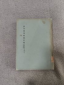 中华民国1946年外交部编印《驻外使领馆职员录》 实物拍图