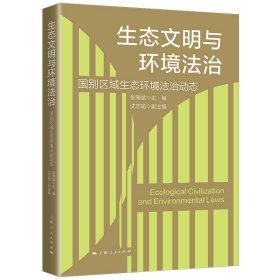 【正版新书】 生态文明与环境法治 张海斌，沈志韬 上海人民出版社