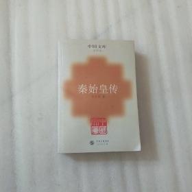 秦始皇传一中图文库．史学类