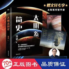 太阳系简史 自然科学 汪诘