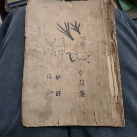 春韭集