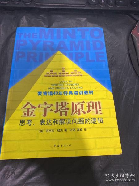 金字塔原理：思考、表达和解决问题的逻辑