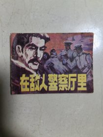 在敌人警察厅里