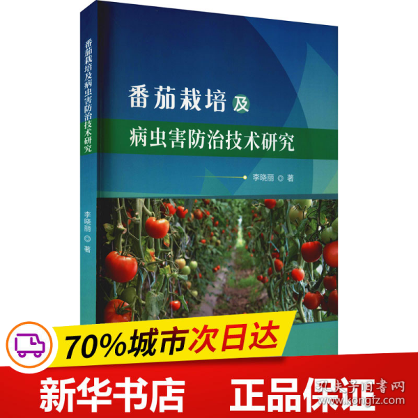 番茄栽培及病虫害防治技术研究