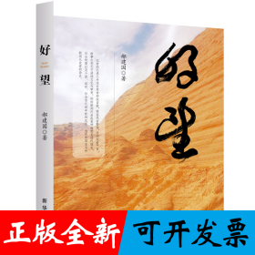 好望