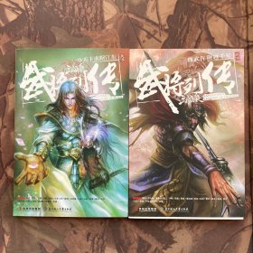 三国杀武将列传·吴传：分天下虎踞江东、魏传：魏武挥鞭越千年（两册合售）