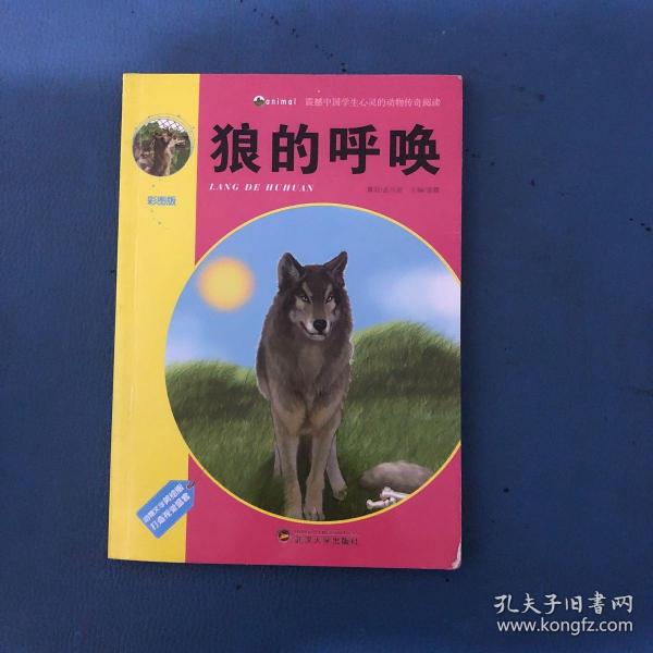 狼的呼唤(震撼中国学生心灵的动物传奇阅读)