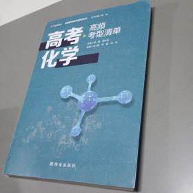 高考化学高频考型清单