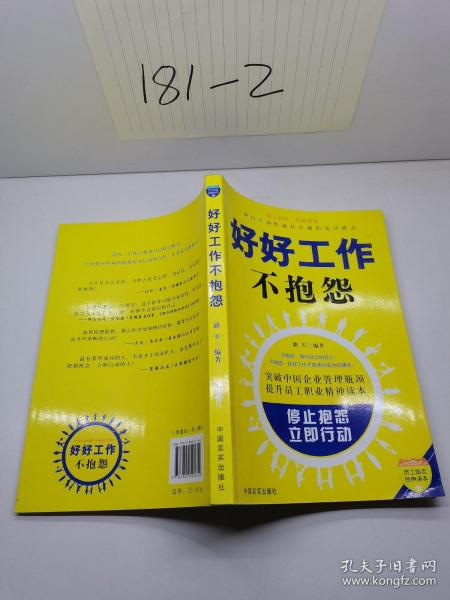 员工励志经典读本：好好工作不抱怨