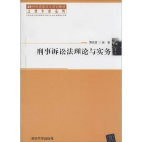 刑事诉讼法理论与实务/21世纪高职高专规划教材·法律专业系列