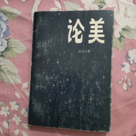 论美（1982年一版一印） 甘肃人民出版社