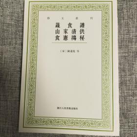 艺文丛刊：蔬食谱 山家清供 食宪鸿秘