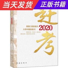 【当天发货】赶考2020