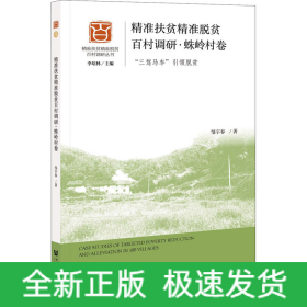 精准扶贫精准脱贫百村调研·蛛岭村卷 