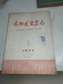 赤脚医生杂志1974.5