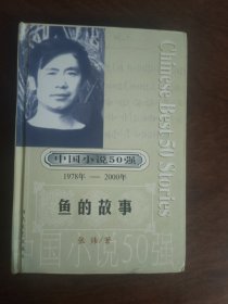 签名本 中国小说50强:鱼的故事 精装 一版一印