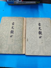 古文观止（全二册）
