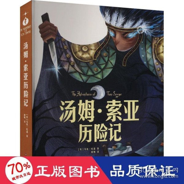 汤姆素亚历险记：中小学生课外阅读快乐读书吧 儿童文学无障碍有声伴读世界名著童话故事