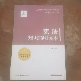 中国特色社会主义法律体系系列丛书：宪法知识简明读本