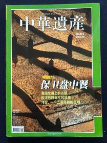 中华遗产 2008年6月号 保卫盘中餐 蜀国故道上的古镇 胶济铁路诞生的故事