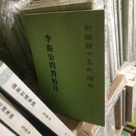 李卫公问对校注/新编诸子集成续编