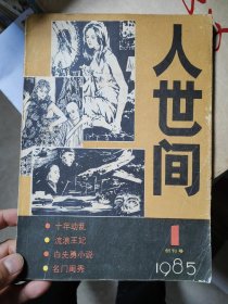 人世间（创刊号）