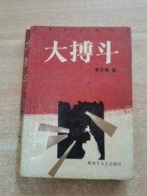 大搏斗 下冊