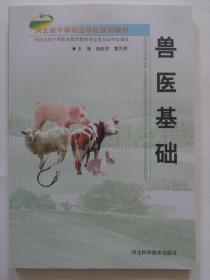 兽医基础  河北省中等职业学校规划教材
