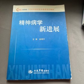 精神病學新進展