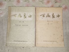 中医书籍《百病良方（第一、二集）》小32开，详情见图！精品橱北二层一（5）