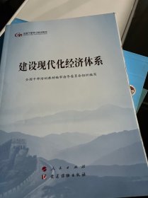 建设现代化经济体系（第五批全国干部学习培训教材）