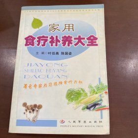 家用食疗补养大全