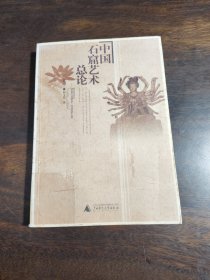 中国石窟艺术总论