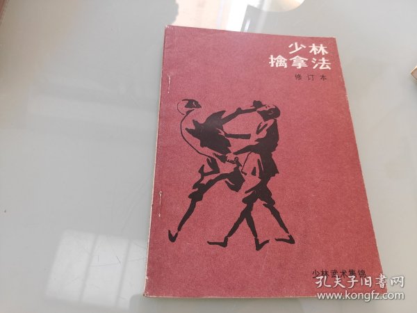 少林擒拿法 修订本