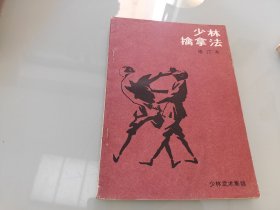 少林擒拿法 修订本