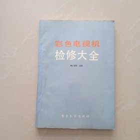 彩色電視機檢修大全